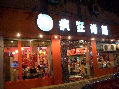 达尔罕茂明安联合bt烤翅店