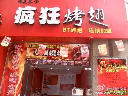达尔罕茂明安联合变态辣鸡翅