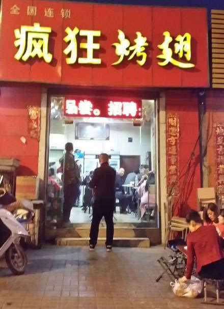 达尔罕茂明安联合烤鸡翅