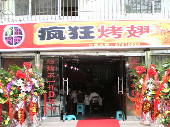 达尔罕茂明安联合烤鸡翅