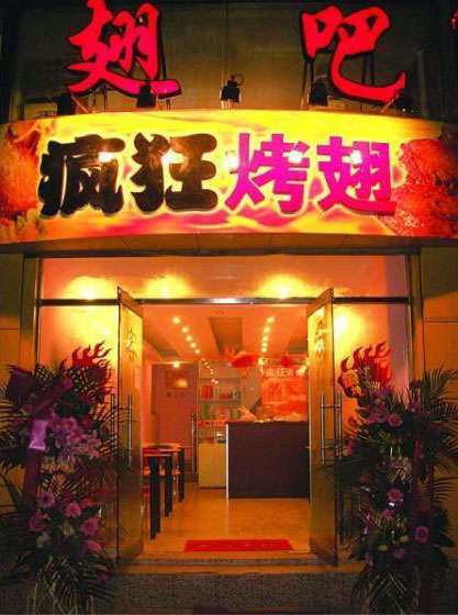 达尔罕茂明安联合烤翅