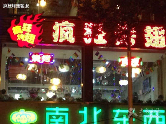 达尔罕茂明安联合变态烤翅