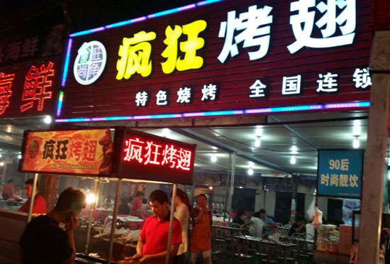 达尔罕茂明安联合bt烤翅店